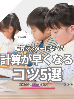 暗算ができると計算がもっと楽しくなりますよね！今回は、小学生が計算が早くなるための暗算のコツを5つご紹介します。