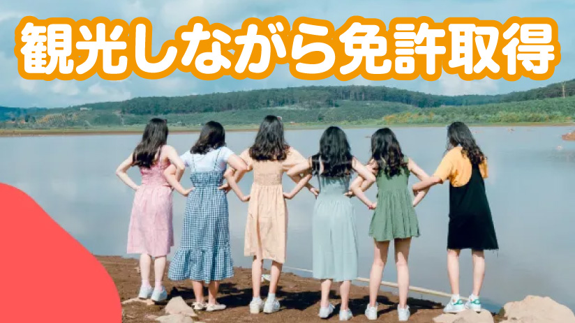 【合宿免許】米沢ドライビングスクール｜最大6か月後からの36回分割払い