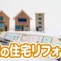 コープあおもり「生協の住宅リフォーム」