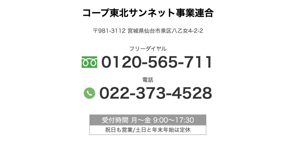 コープ東北サンネット事業連合。フリーダイヤル0120-565-711、電話022-373-4528。