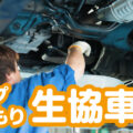 コープあおもりの「生協車検」