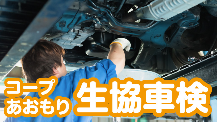 コープあおもりの「生協車検」