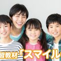 （絶版）スマイルゼミの魅力とは？料金・特徴をご紹介｜コープ東北