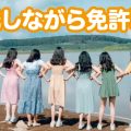 【合宿免許】米沢ドライビングスクール｜最大6か月後からの36回分割払い