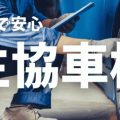 みやぎ生協｜お得で安心！生協車検は最大8,000円の割引特典