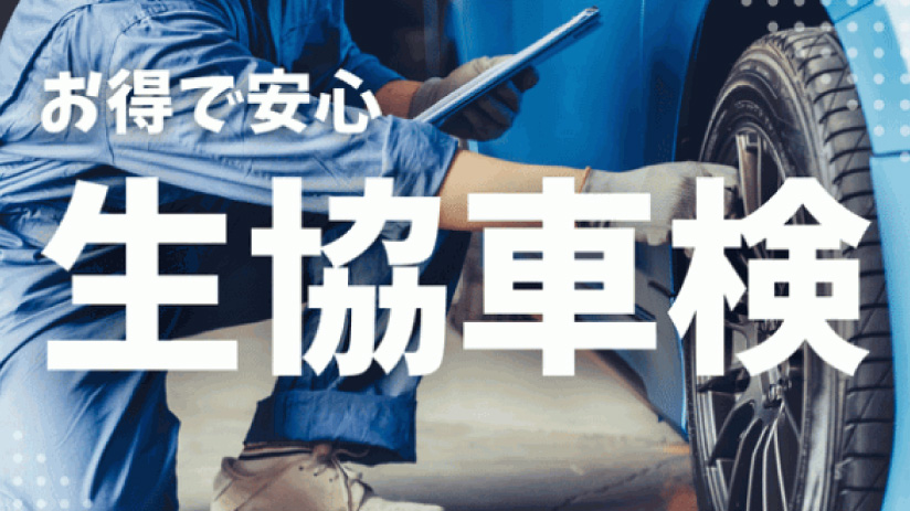 みやぎ生協｜お得で安心！生協車検は最大8,000円の割引特典