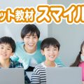 だから選ばれる！タブレット教材「スマイルゼミ」の魅力と評判まとめ