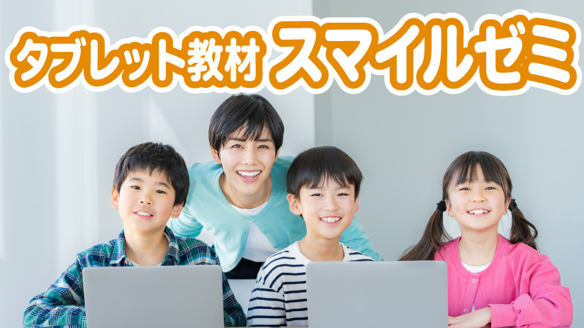 だから選ばれる！タブレット教材「スマイルゼミ」の魅力と評判まとめ