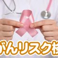 だ液を採取して送るだけ！自宅で出来る乳がんリスク検査