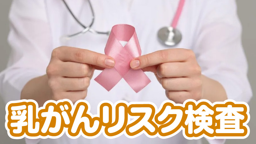 だ液を採取して送るだけ！自宅で出来る乳がんリスク検査