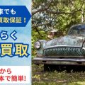 どんな車でも0円以上買取保証｜廃車買取サービス【ハイシャル】
