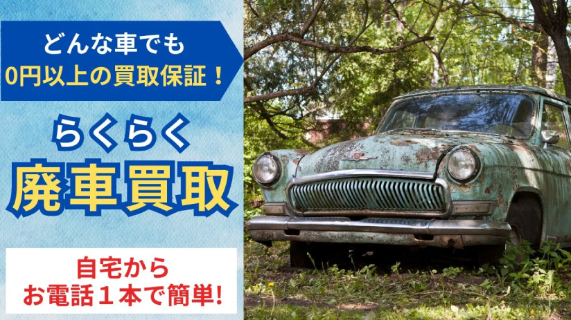 どんな車でも0円以上買取保証｜廃車買取サービス【ハイシャル】