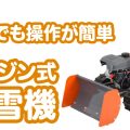 【除雪機】エンジン式除雪機オスカル