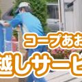コープあおもり「引越し」