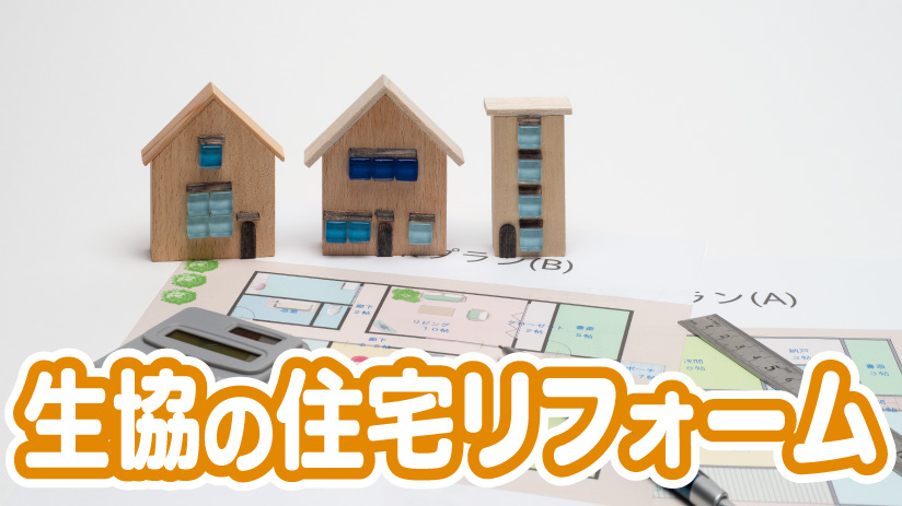 コープあおもり「生協の住宅リフォーム」