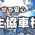 コープふくしま｜まかせて安心！生協車検は最大7,000円の割引特典