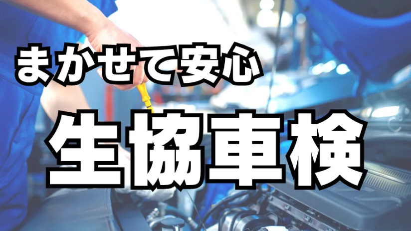 コープふくしま｜まかせて安心！生協車検は最大7,000円の割引特典