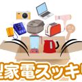宅配で手間なく片づけ！処分に迷う小型家電をスッキリ回収｜小型家電スッキリ便