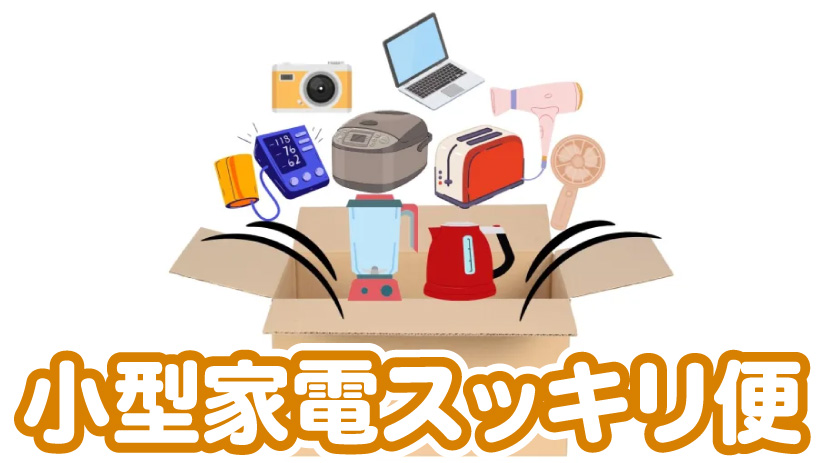 宅配で手間なく片づけ！処分に迷う小型家電をスッキリ回収｜小型家電スッキリ便