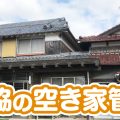 生協の【空き家管理】サポートサービス