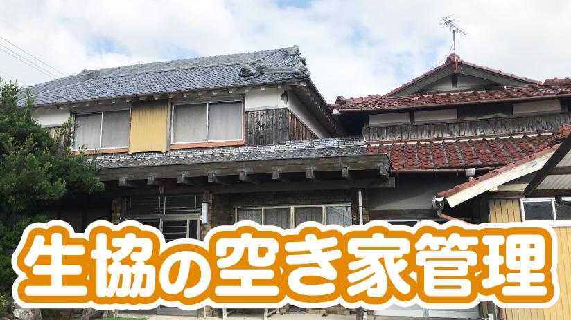 生協の【空き家管理】サポートサービス