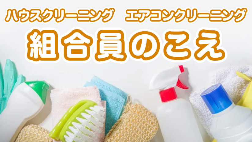 生協のハウスクリーニング・エアコンクリーニング（組合員のこえ）