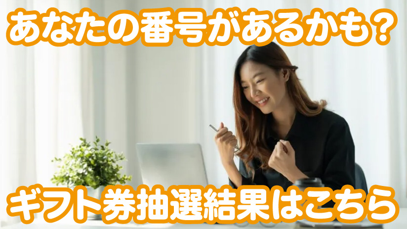 【ギフト券抽選結果はこちら】あなたの番号があるかも？今すぐチェック！