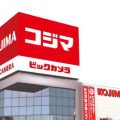 【コジマ×ビックカメラ】組合員特典でお得に！