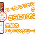 【コープアプリから予約がお得！】生協のエアコンクリーニング