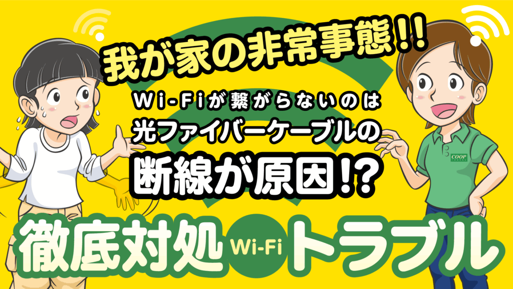 Wi-Fiが繋がらないのは光ファイバーケーブルの断線が原因!?よくあるトラブル対処法