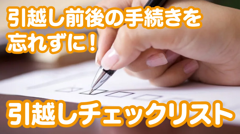 引越し前後の手続きを忘れずに！チェックリスト付き