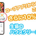 【コープアプリから予約がお得！】生協のハウスクリーニング