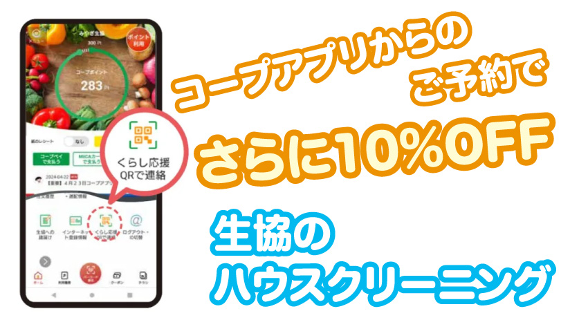 【コープアプリから予約がお得！】生協のハウスクリーニング