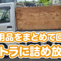 不用品をまとめて回収！軽トラに詰め放題でお家まるごとスッキリ