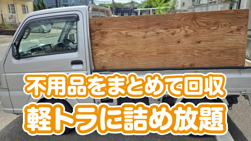 不用品をまとめて回収！軽トラに詰め放題でお家まるごとスッキリ