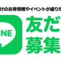 LINE【公式】コープ東北くらしのサービス！友だち追加で500円クーポンがもらえる！
