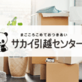 サカイ引越センター｜引越しのお見積もりはWEBで簡単！