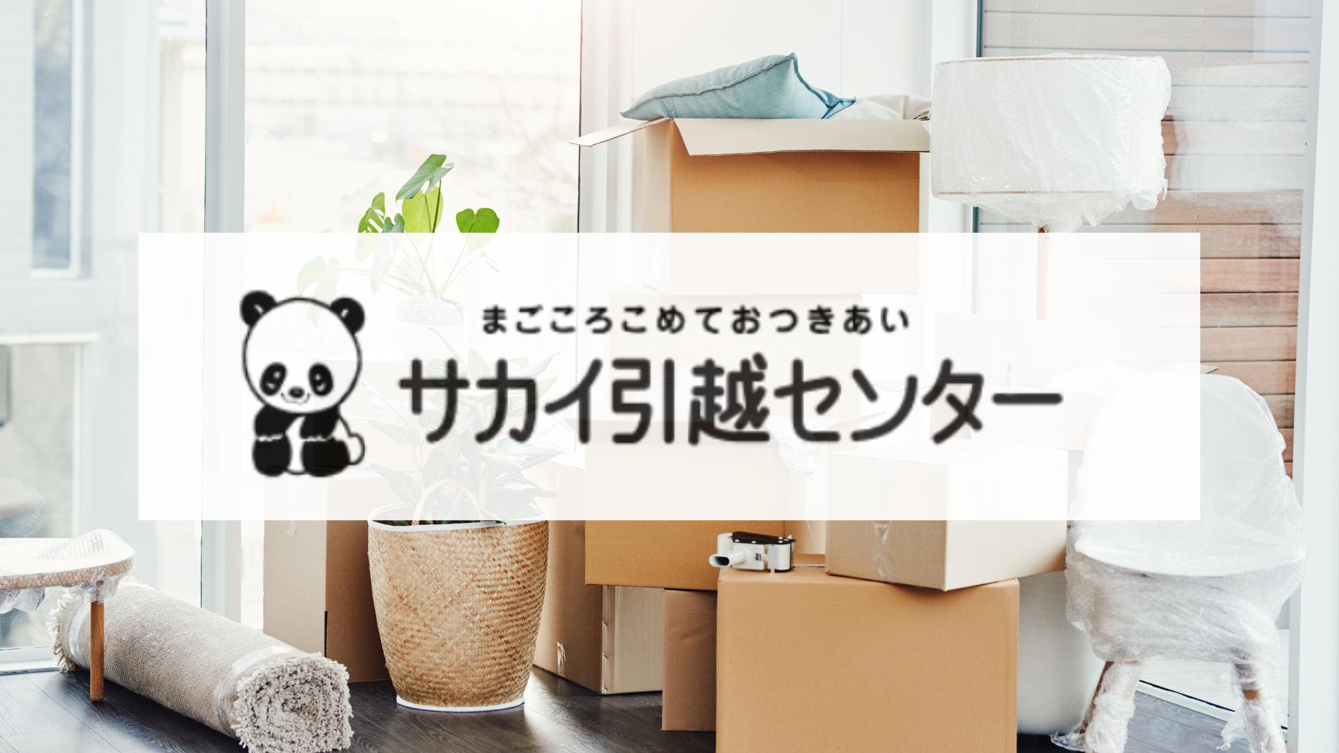 サカイ引越センター｜引越しのお見積もりはWEBで簡単！ - コープ東北