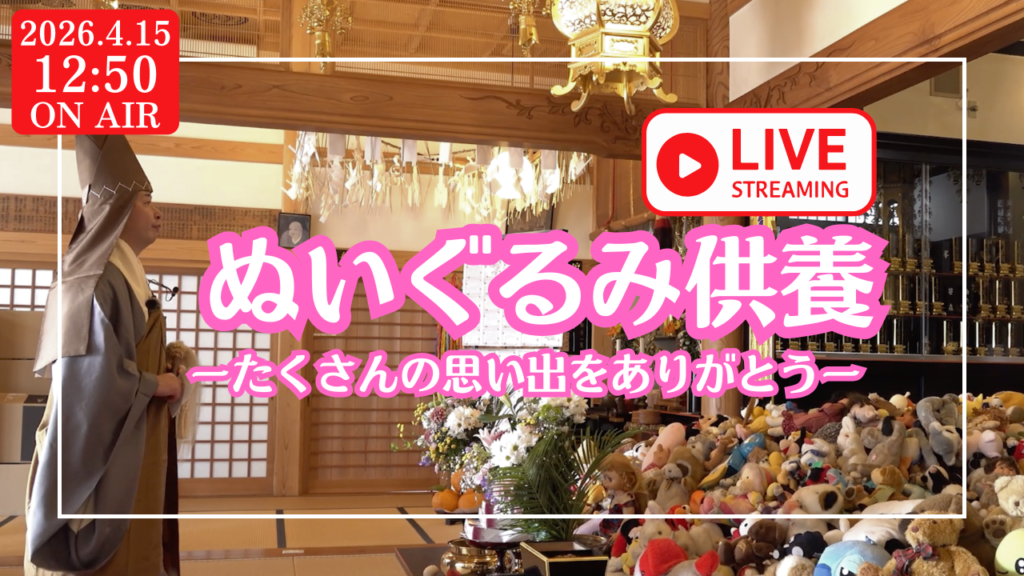 4/15(水)開催：ぬいぐるみ供養「お別れ会」YouTubeライブ配信