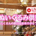 4/15(水)開催：ぬいぐるみ供養「お別れ会」YouTubeライブ配信