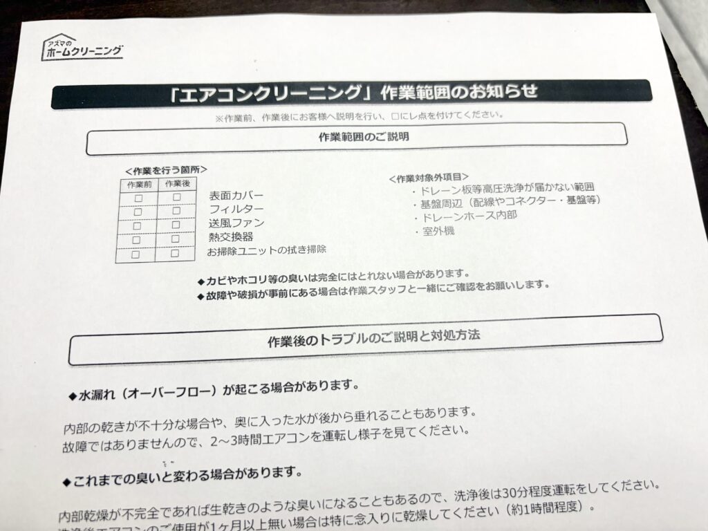 クリーニング範囲を知らせる書面。