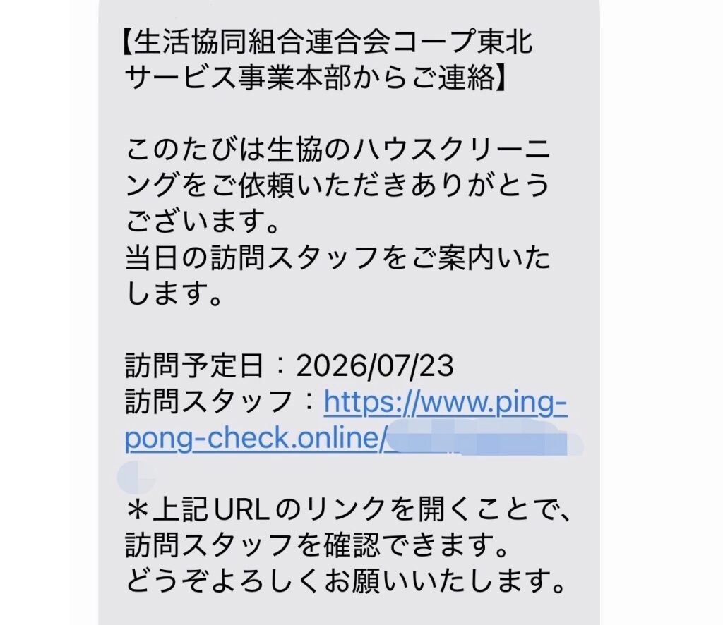SMSで届いたピンポンチェックサービスの画面