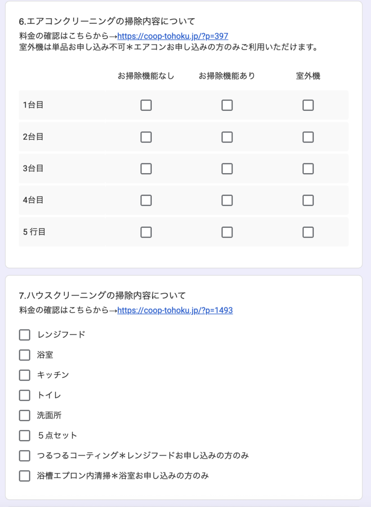 申し込みフォーム画面の一部。希望するクリーニングの内容をチェックボックスにチェックして選んでいく形式になっている。