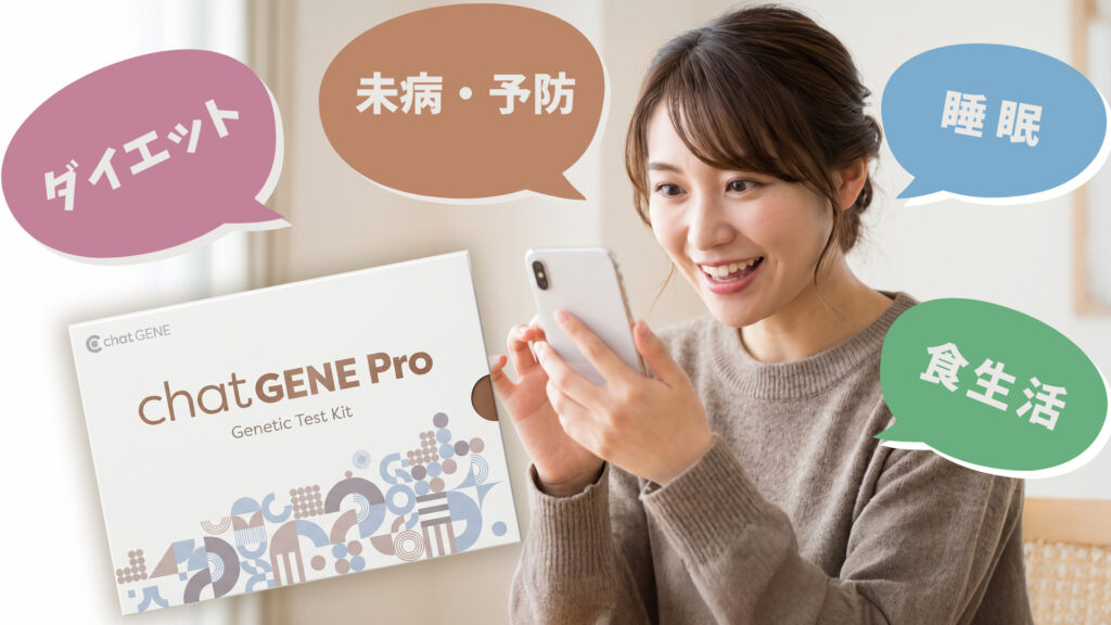 遺伝子検査キットの結果は当たる？「chatGENE Pro」で分かった体質や性格の傾向🔍✨